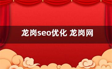 龙岗seo优化 龙岗网